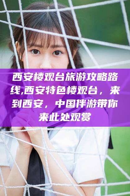 宁国西安楼观台旅游攻略路线,西安特色楼观台，来到西安，中国伴游带你来此处观赏