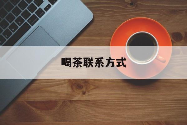 宁国喝茶信息平台最新资讯（谁能告诉我哪里有宁国喝茶联系方式？）